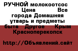 РУЧНОЙ молокоотсос AVENT. › Цена ­ 2 000 - Все города Домашняя утварь и предметы быта » Другое   . Крым,Красноперекопск